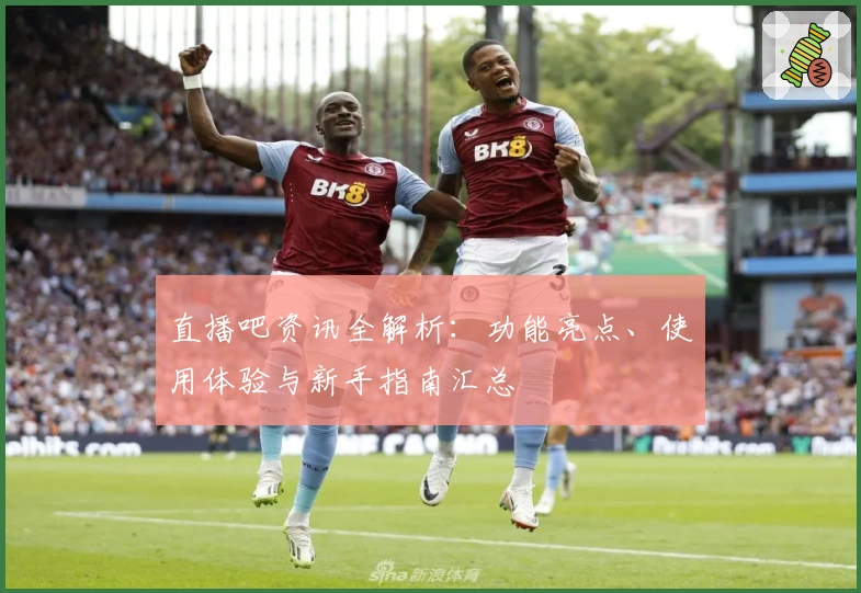 直播吧资讯全解析：功能亮点、使用体验与新手指南汇总