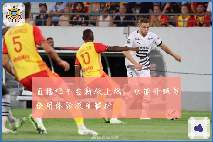 直播吧平台新版上线，功能升级与使用体验深度解析